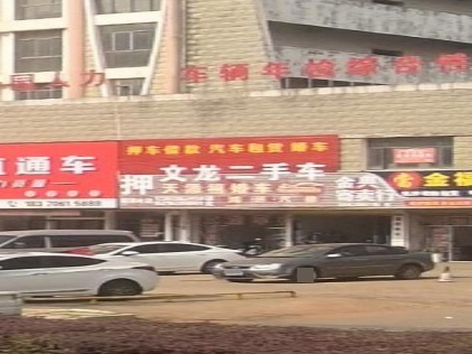 文龙二手车