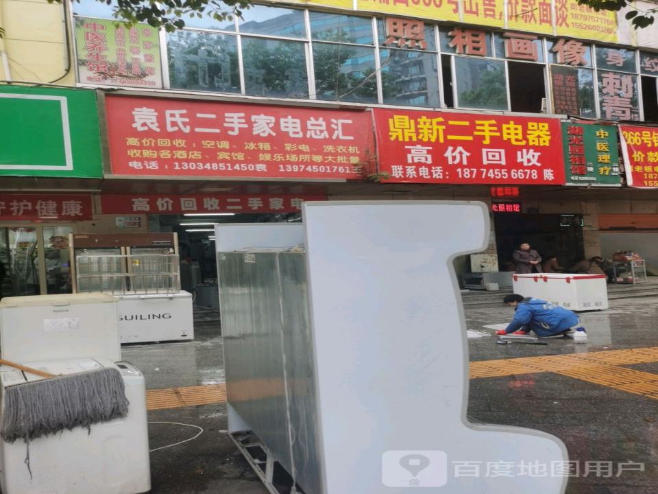袁氏二手家电总汇