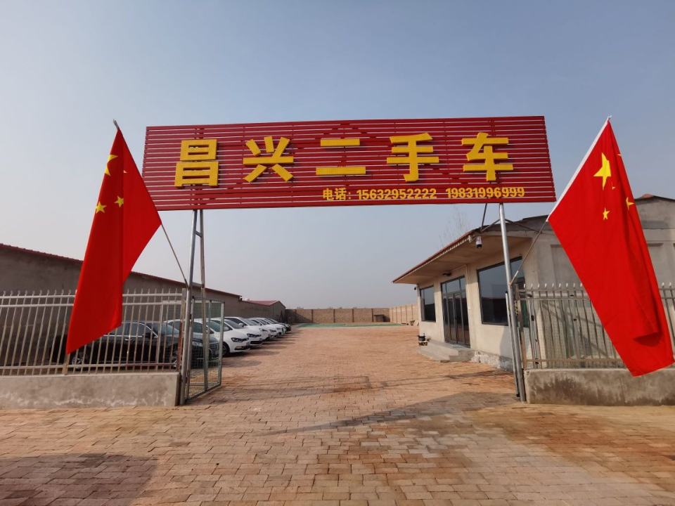 昌兴二手车