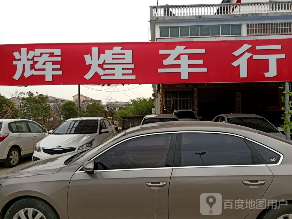 辉煌车行