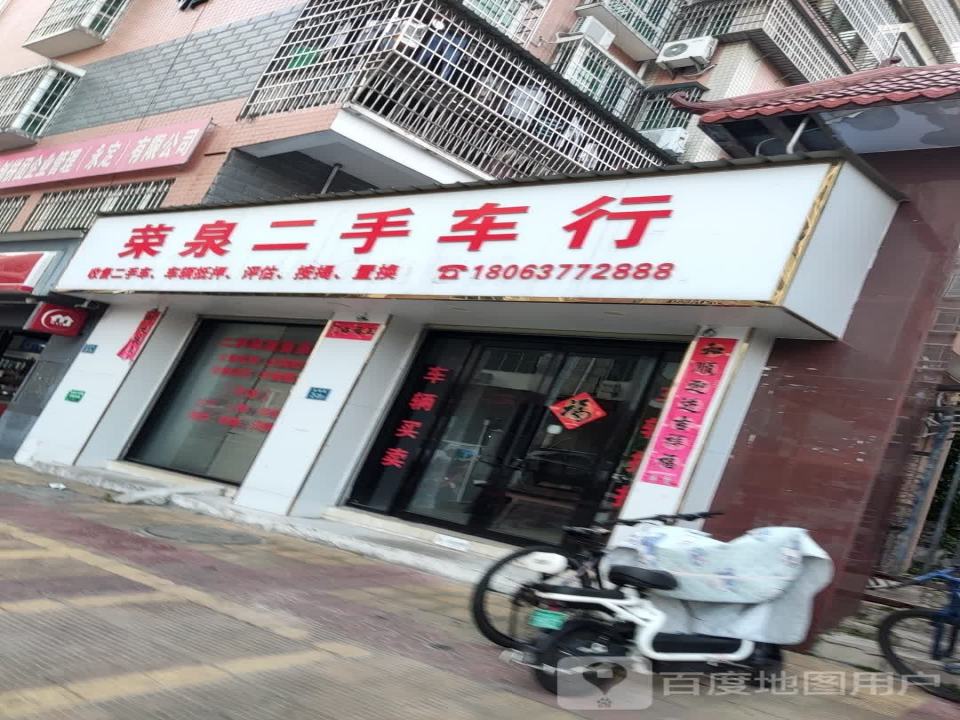 荣泉二手车行