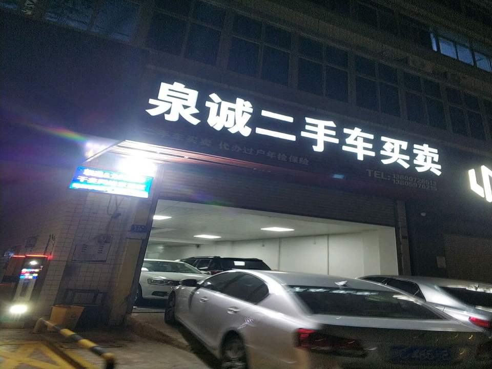 泉诚二手车买卖