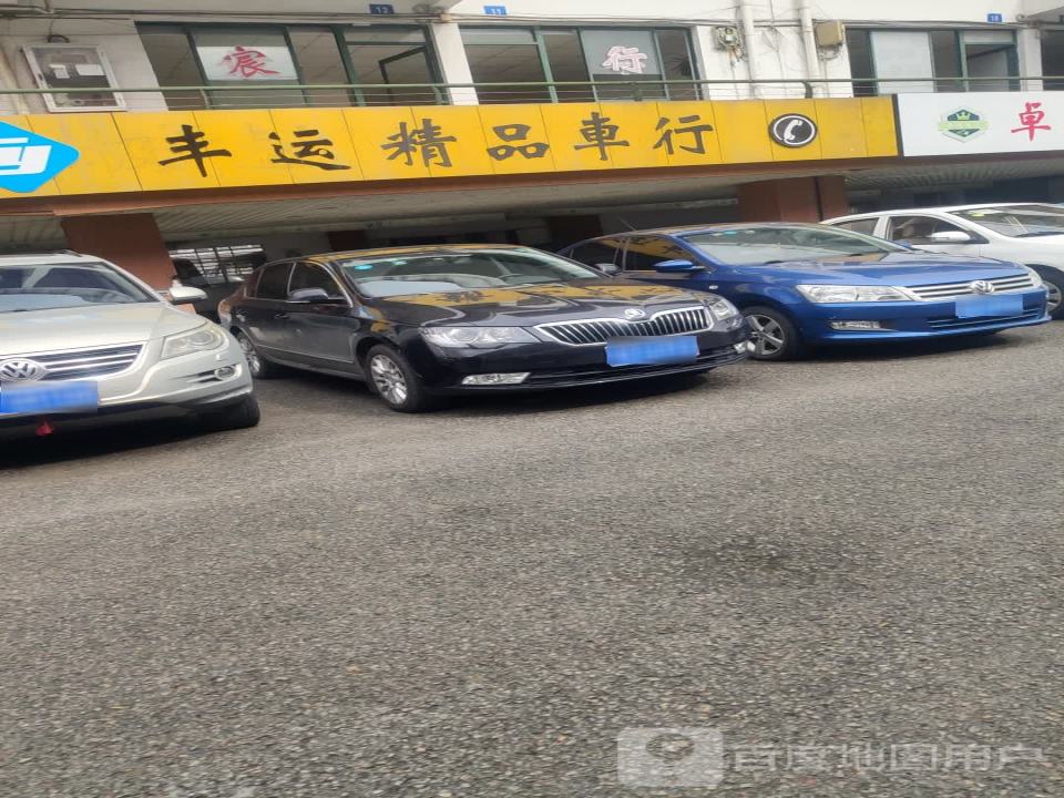 永记精品车行