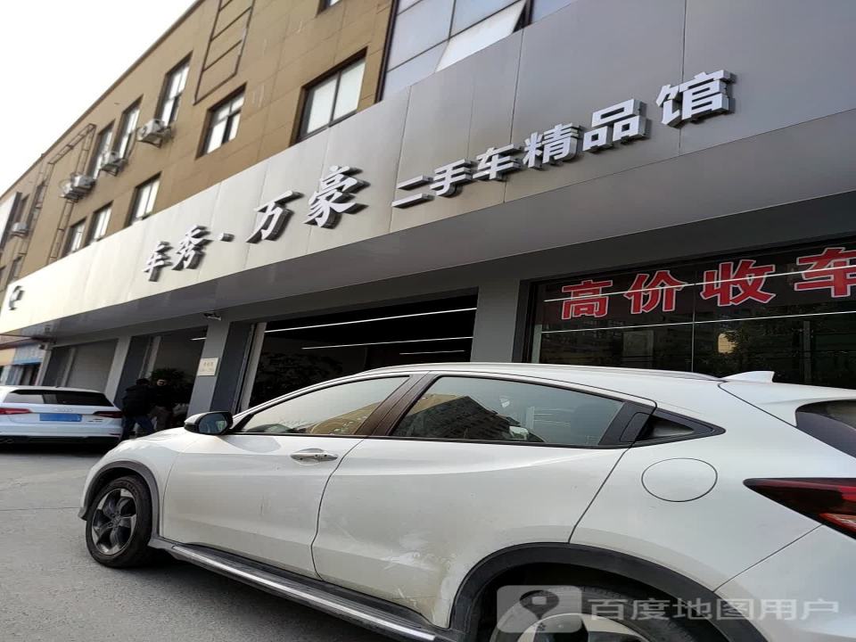 车秀万豪二手车