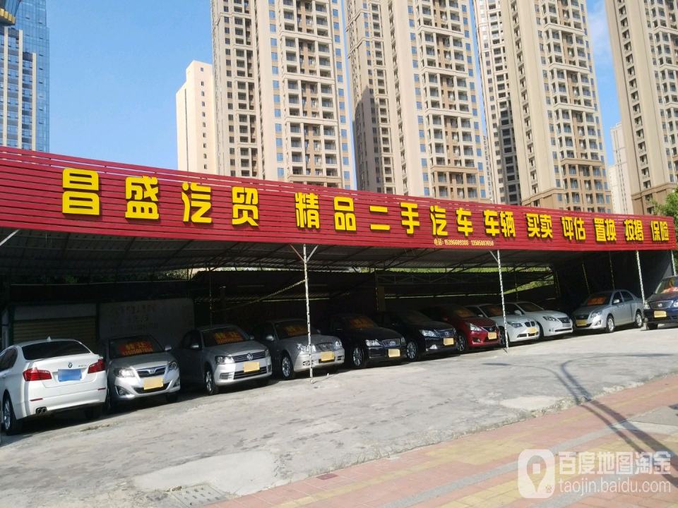 昌盛汽贸