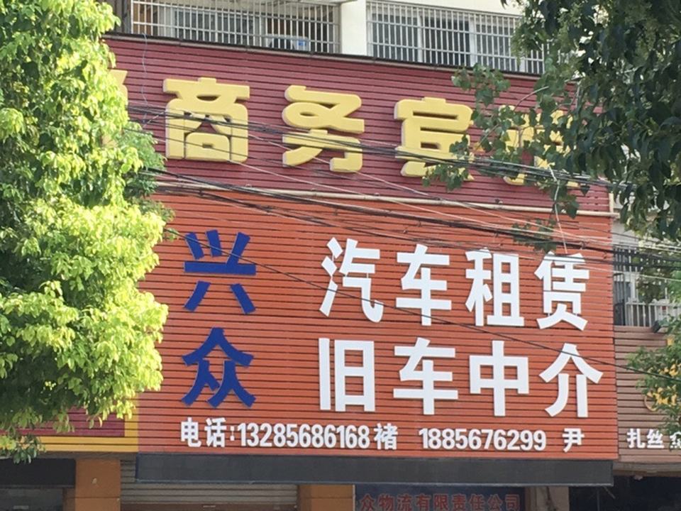 兴众二手车