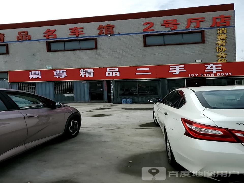 鼎尊精品名车馆