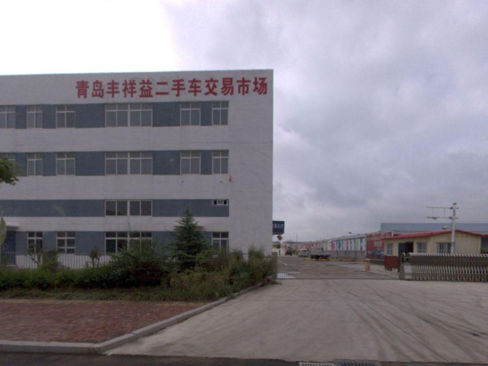 青岛丰祥益二手车交易市场管理有限公司