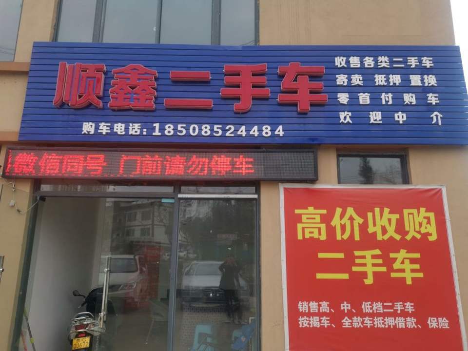顺鑫二手车(S207)