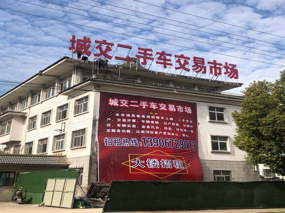城交二手车交易市场