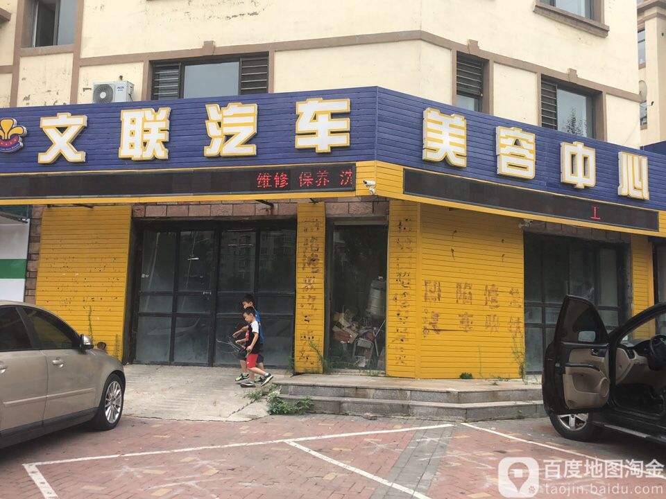 文联汽车(小北一西路店)