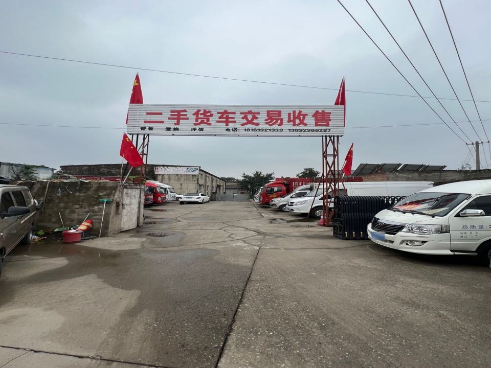 精品二手货车行