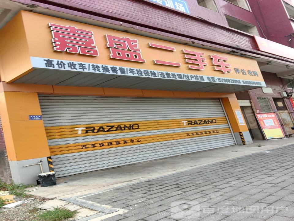 嘉盛二手车(东环路)