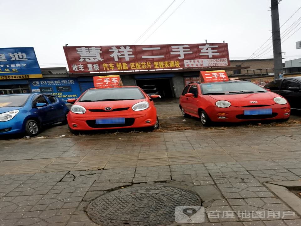 慧祥二手车(秦蜀路店)