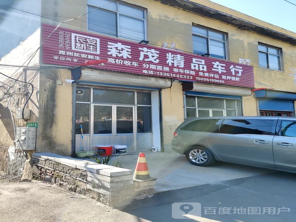 森茂精品车行