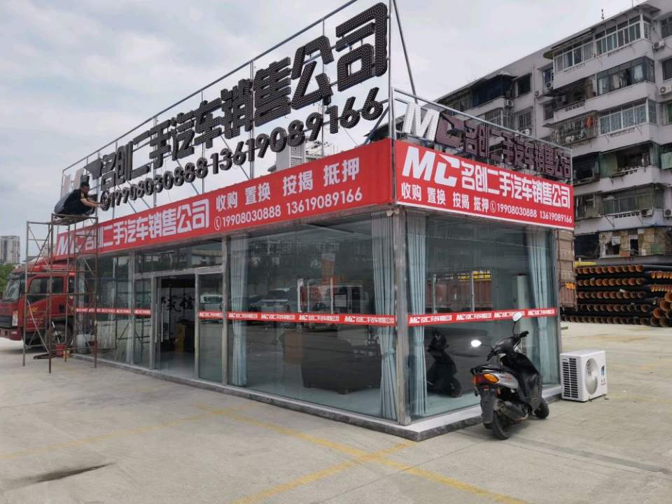 名创二手汽车销售公司