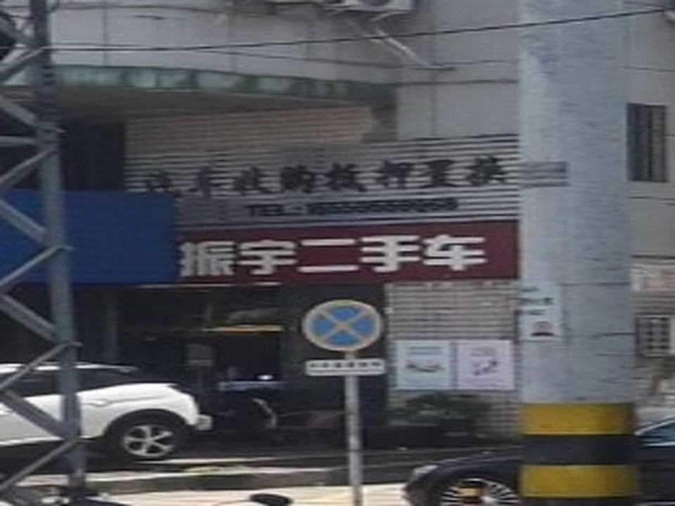 振宇二手车