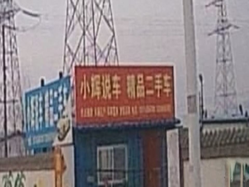 小辉说车精品二手车