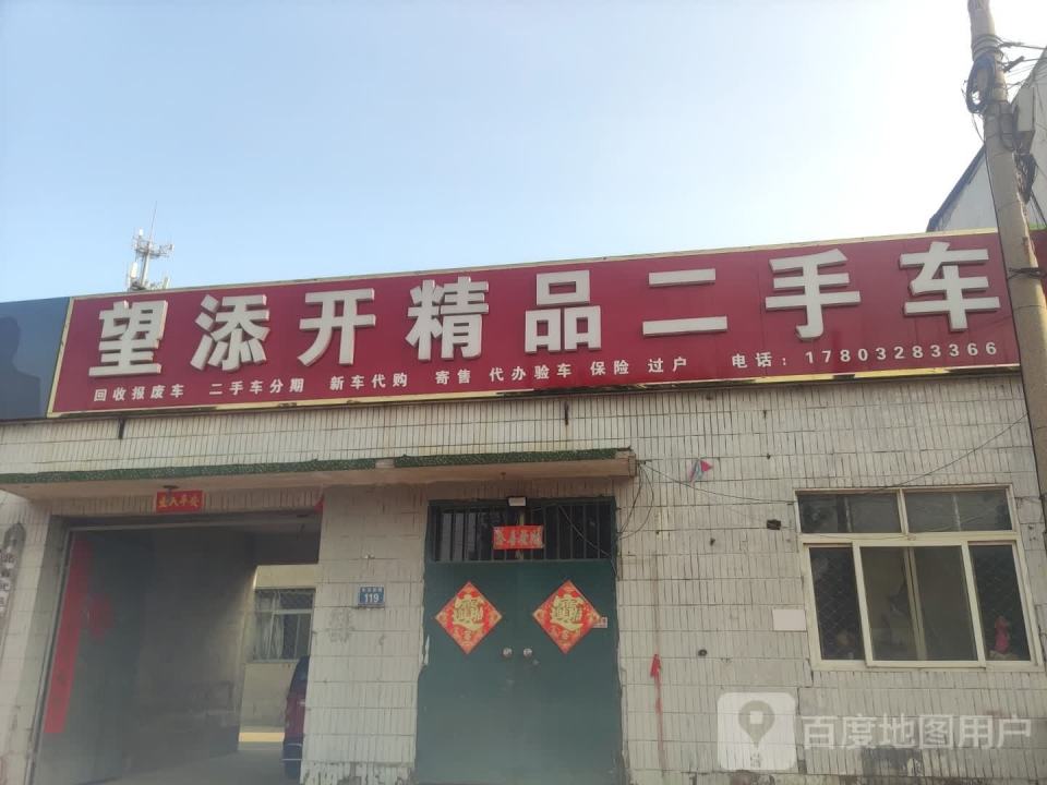 望添开精品二手车