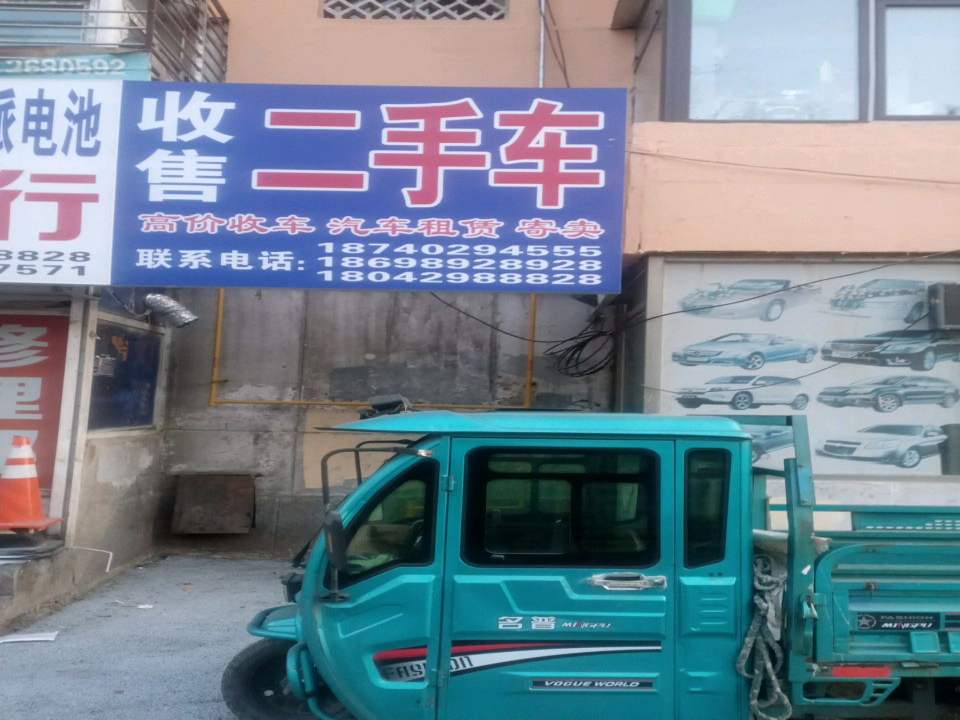 收售二手车