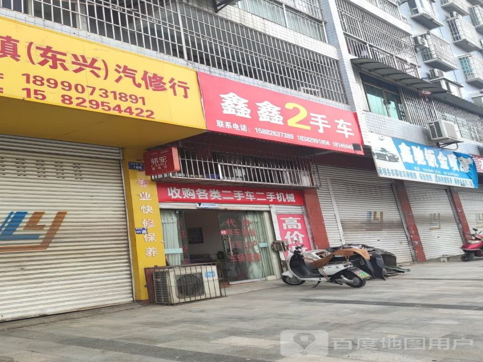 鑫鑫2手车
