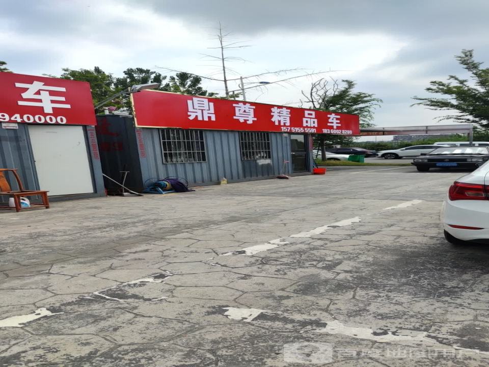 鼎尊精品名车馆