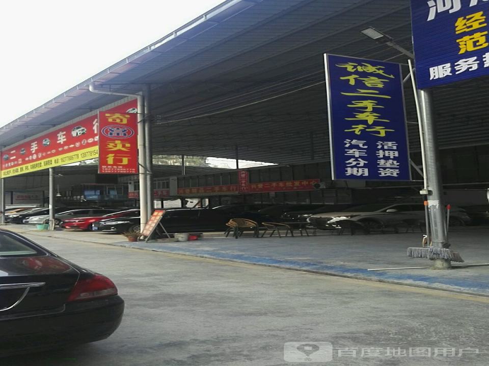 兴誉二手车行