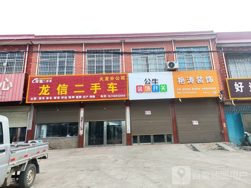 龙信二手车(G234)