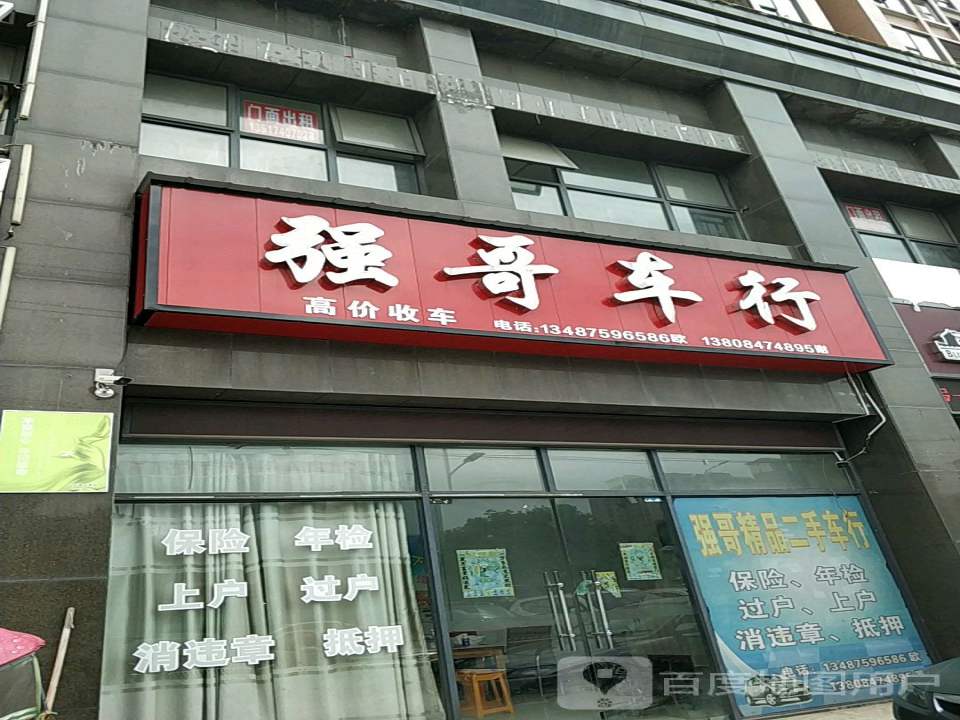 强哥车行