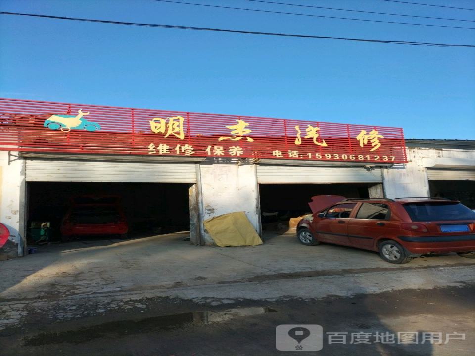 明杰汽修