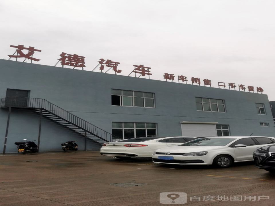 艾德汽车(车城店)