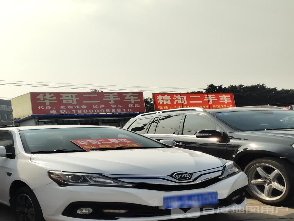 华哥二手车