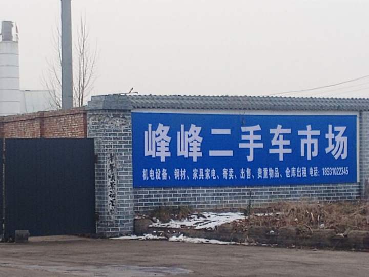 峰峰二手车市场