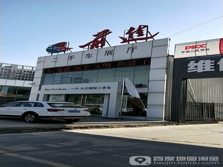 前进二手车展厅