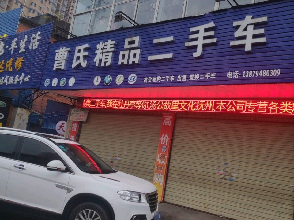 抚州曹氏精品二手车