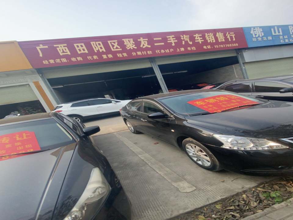 广西田阳区聚友二手汽车销售行