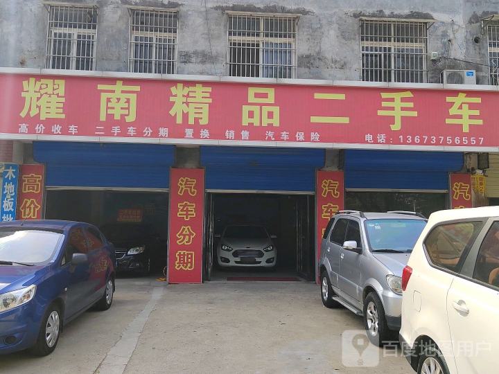 耀南精品二手车