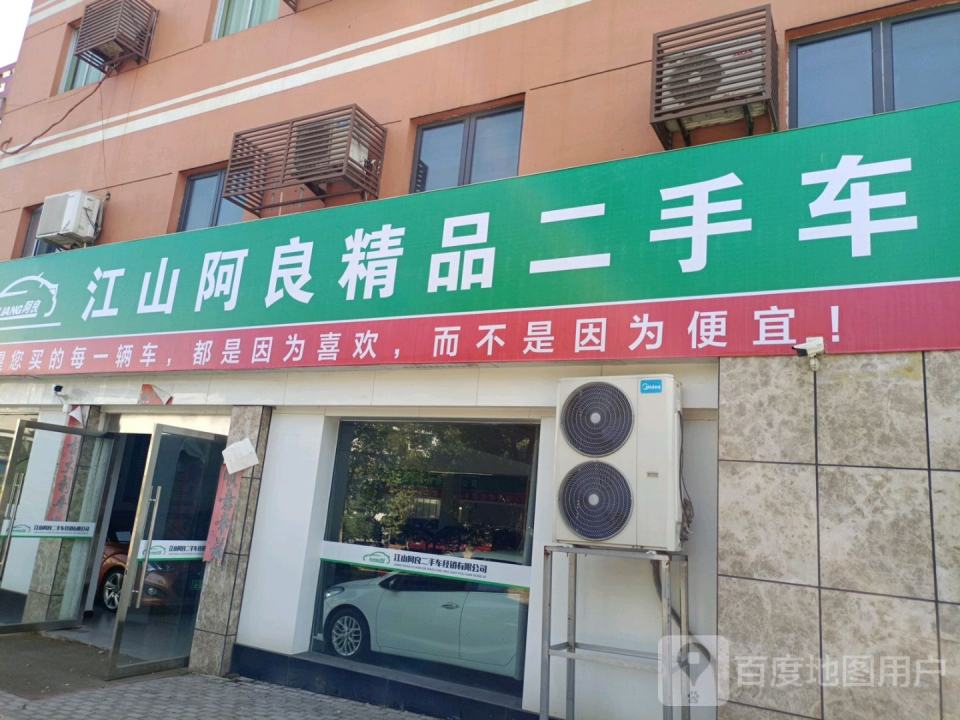 江山阿良精品二手车(浙江江山店)