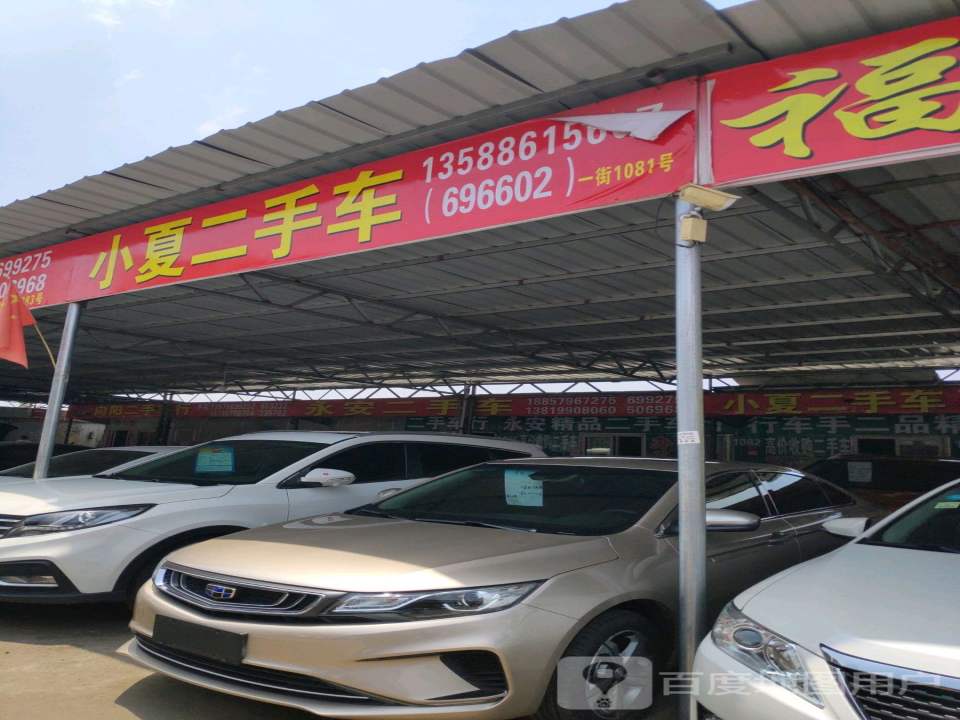 小夏二手车