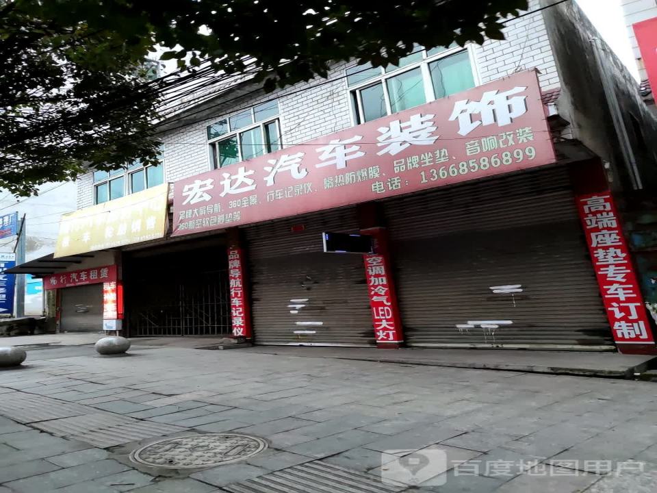 宏达汽车装饰(九龙路店)