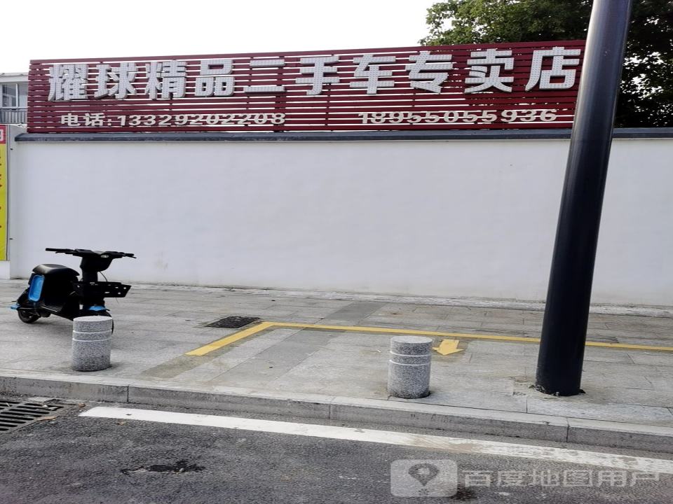耀球精品二手车专卖店