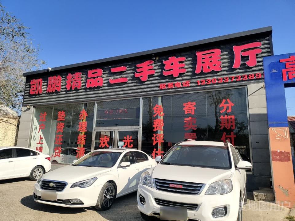 凯鹏精品二手车展厅