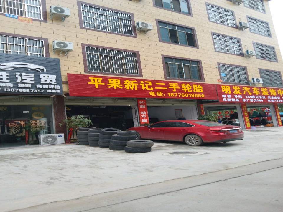 平果新记二手轮胎