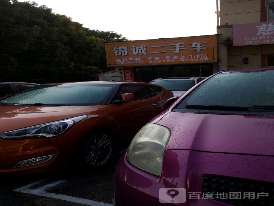 锦诚二手车(逍林大道)