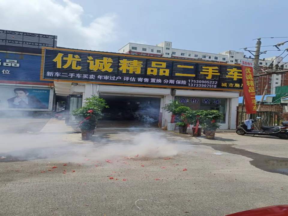 优诚精品二手车城市展厅