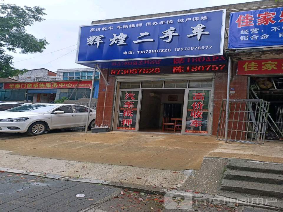 辉煌二手车(望岳路)