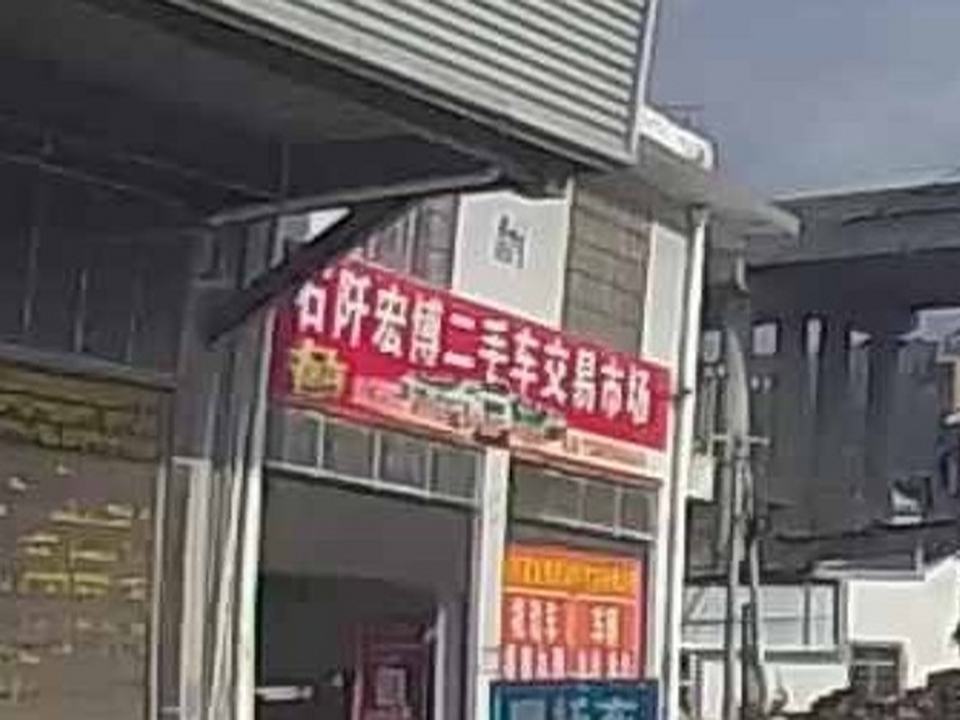 石阡宏博二手车交易市场