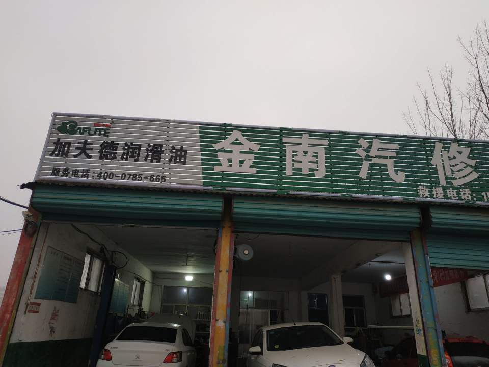 金南汽修厂
