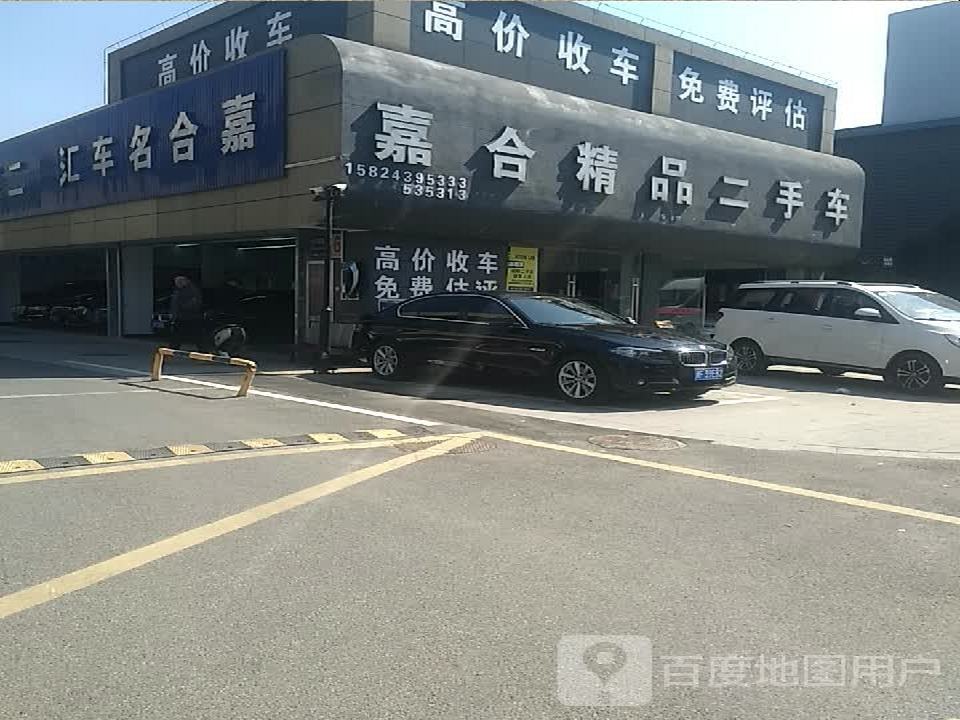 嘉合精品二手车