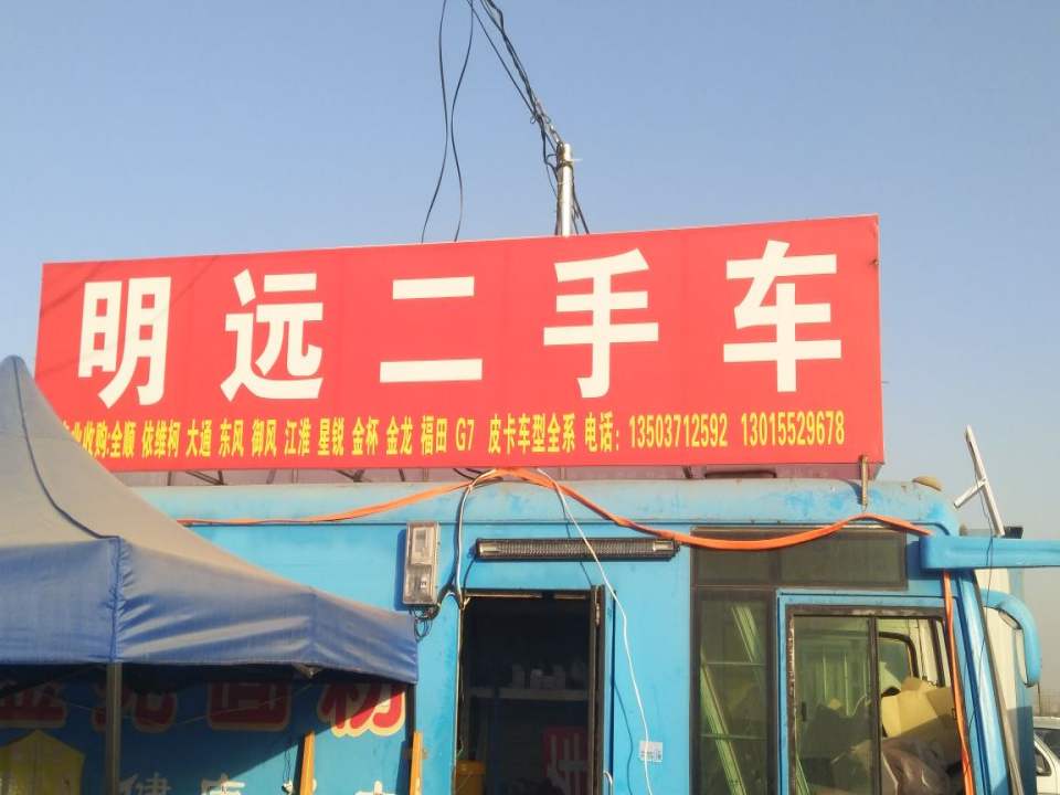 明远二手车